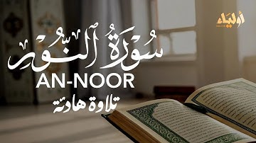 سورة النور _ تلاوة رائعة و خاشعة بصوت القارئ علاء عقل 🧡 ALAA AQEL SURAH AN-NOOR