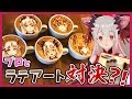 【突撃！】プロとラテアート対決するぶいちゅっば【周防パトラ / ハニスト】