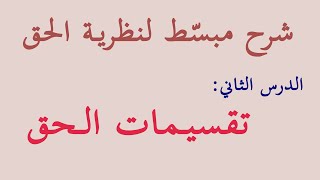 تقسيمات وأنواع الحق | نظرية الحق