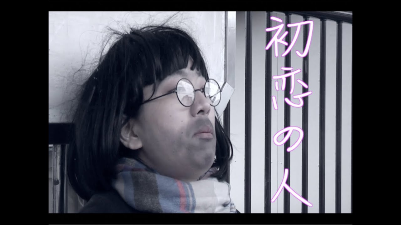 初恋の人【日本エレキテル連合】