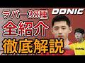 【卓球】「DONICのラバー38種全部解説します！」
