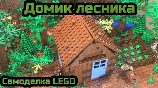САМОДЕЛКА из LEGO - домик лесника!! / Homemade from LEGO - home forester!! (10 серия самоделок)