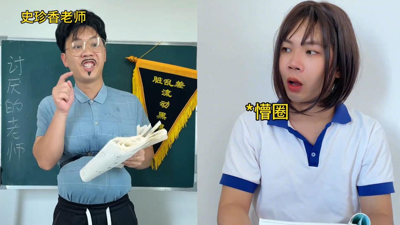 這道題做錯了,給我站起來#一人分饰多角 #搞笑 #沙雕剧情 #funny #school