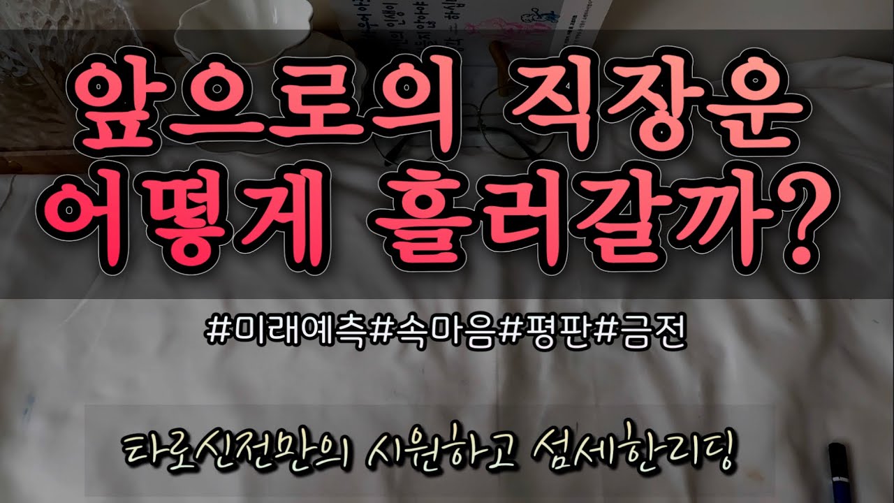 [타로/직장‎]앞으로의 직장운 어떻게흘러갈까 종합운세 — Transcript