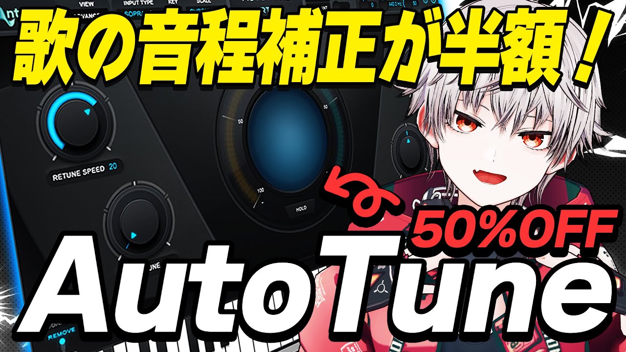 MIX初心者にもおすすめの全自動でボーカルのピッチ補正するソフトが半額セール中【Auto Tune】
