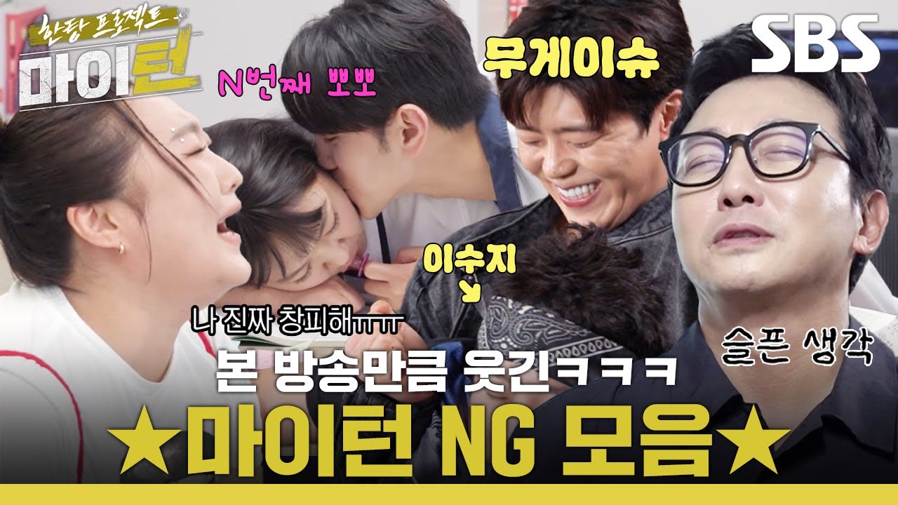 ★마이턴 NG컷 대 방출★ 단체로 현웃 터진 뽕탄소년단 NG컷 모음ㅋㅋㅋ | 한탕 프로젝트 - 마이 턴 | SBS