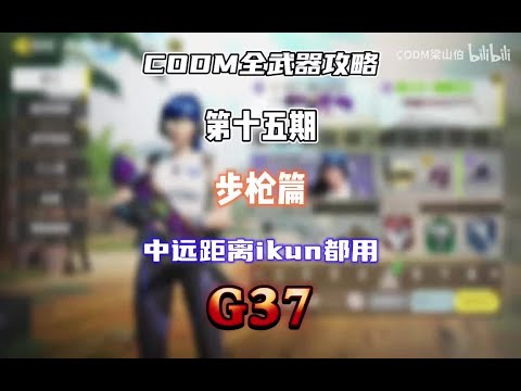 【使命召唤手游】CODM全武器攻略——G37 #CODM梁山伯