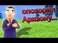 🔥 ОПОЗОРИЛ ВСЮ АРИЗОНУ GTA SAMP