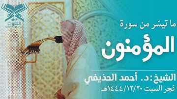 الشيخ:د. أحمد بن علي الحذيفي | سورة المؤمنون | فجر السبت ١٤٤٤/١٢/٢٠هـ |#عبق #التلاوات #المسجد_الحرام