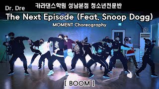 🎬카라댄스학원_성남본점▪️청소년전문반▪️BOOM] Dr. Dre - The Next Episode (Feat. Snoop Dogg)