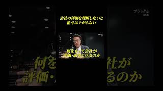 自分の評価・給与を上げるためには自己評価せず会社の評価基準を理解する必要がある
