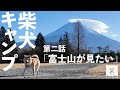 【犬連れキャンプ】富士山ときどきモフモフキャンプ