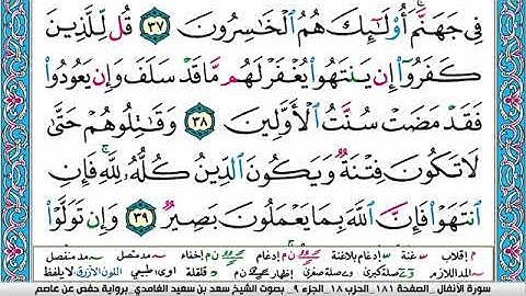سورة الانفال مكتوبة بصوت سعد الغامدي 