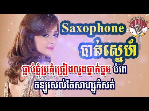 saxophone-បាត់ស្នេហ៍-saxophone-bat-sne