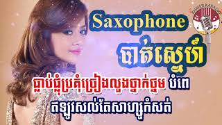 Saxophone បតសនហ Saxophone Bat Sne
