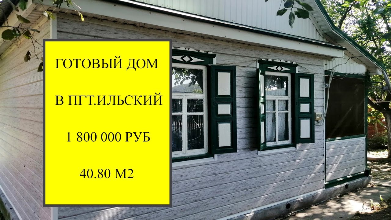 Приобрести готовый дом в Ейск