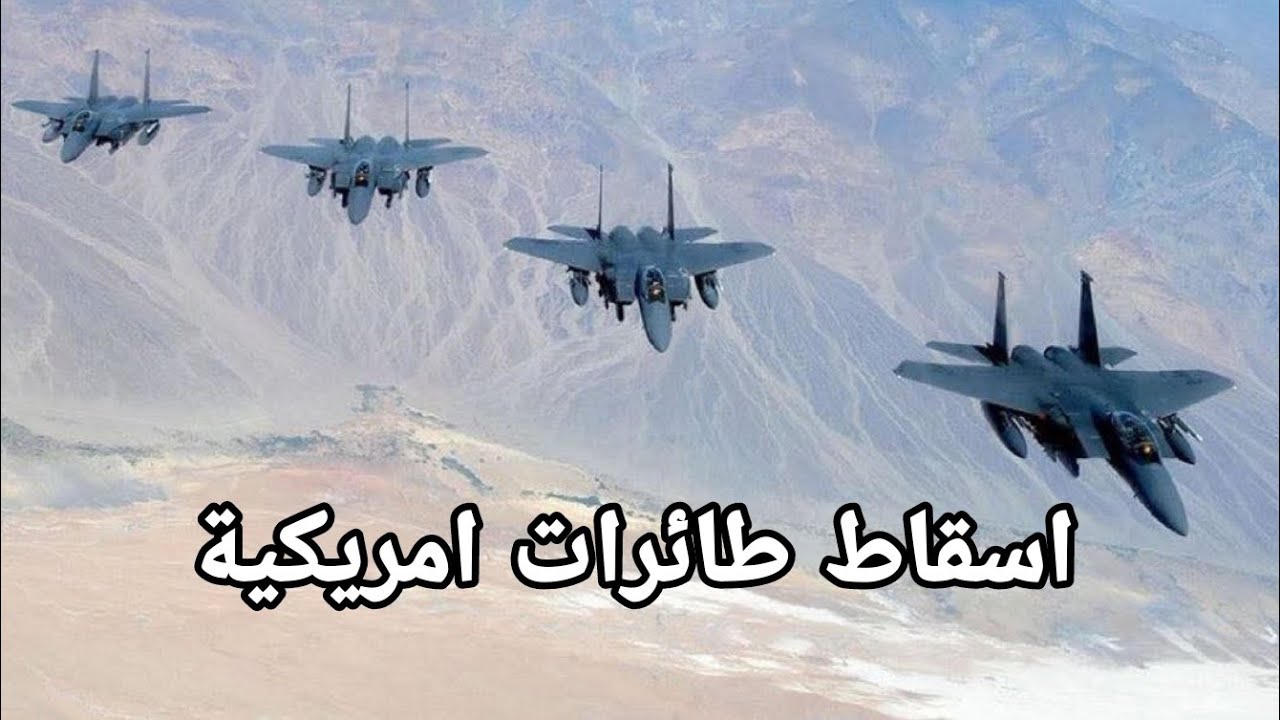 اسقاط ثلاث طائرات امريكية ومضيق هرمز ثلاث سفن