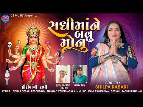 Shilpa Rabari - Sadhi Maa Ne Bav Monu - સધીમાંને બવું મોનું