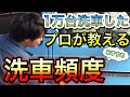 【毎日洗車はNG！？】洗車屋が教えるおすすめ洗車頻度！手洗い.洗車