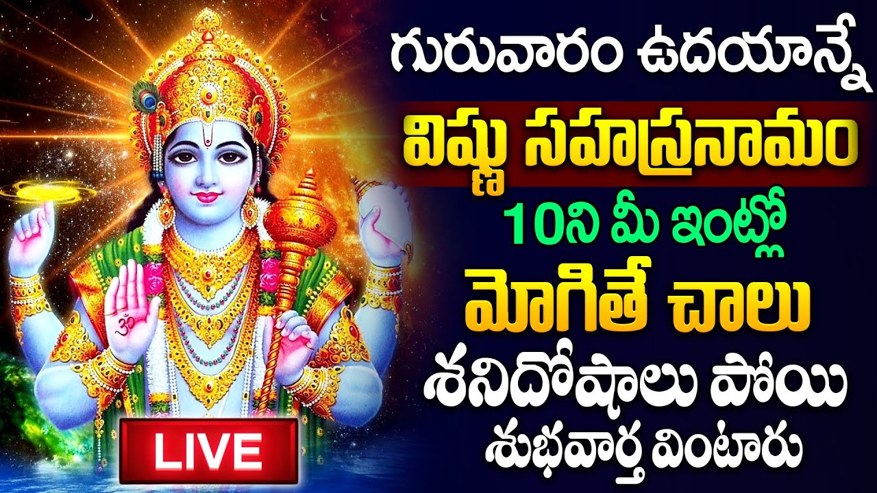 Live : గురువారం రోజు విష్ణు సహస్రనామ వింటే శనిదోషాలు పోతాయి..! |Vishnu Sahasranamam| #spiritualtalks