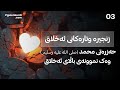 حەزرەتی محمد ﷺ وەک نموونەی باڵای ئەخلاق حەزرەتی محمد ﷺ وەک نموونەی باڵای ئەخلاق