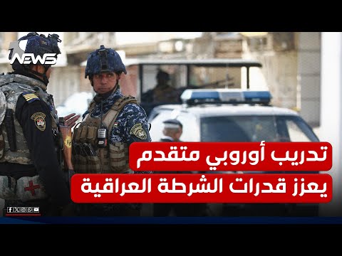 مؤسسة أوروبية تعزيز قدرات قوات الداخلية العراقية على مكافحة الإرهاب يجري بتطبيق نموذج الشرطة