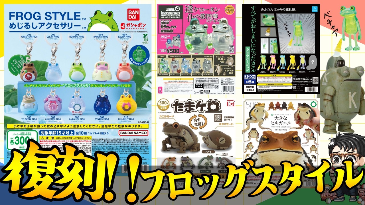 Absolutely Must Collect!!] FROG STYLE is back with new signature