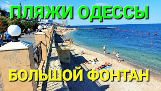Пляжи Одессы. Большой фонтан. Золотой берег. Туристы. Одесса сегодня. Запрет купания. #зоотроп