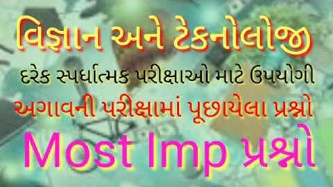 8,વિજ્ઞાન અને ટેકનોલોજી, science and technology solutions,imp questions, super hit