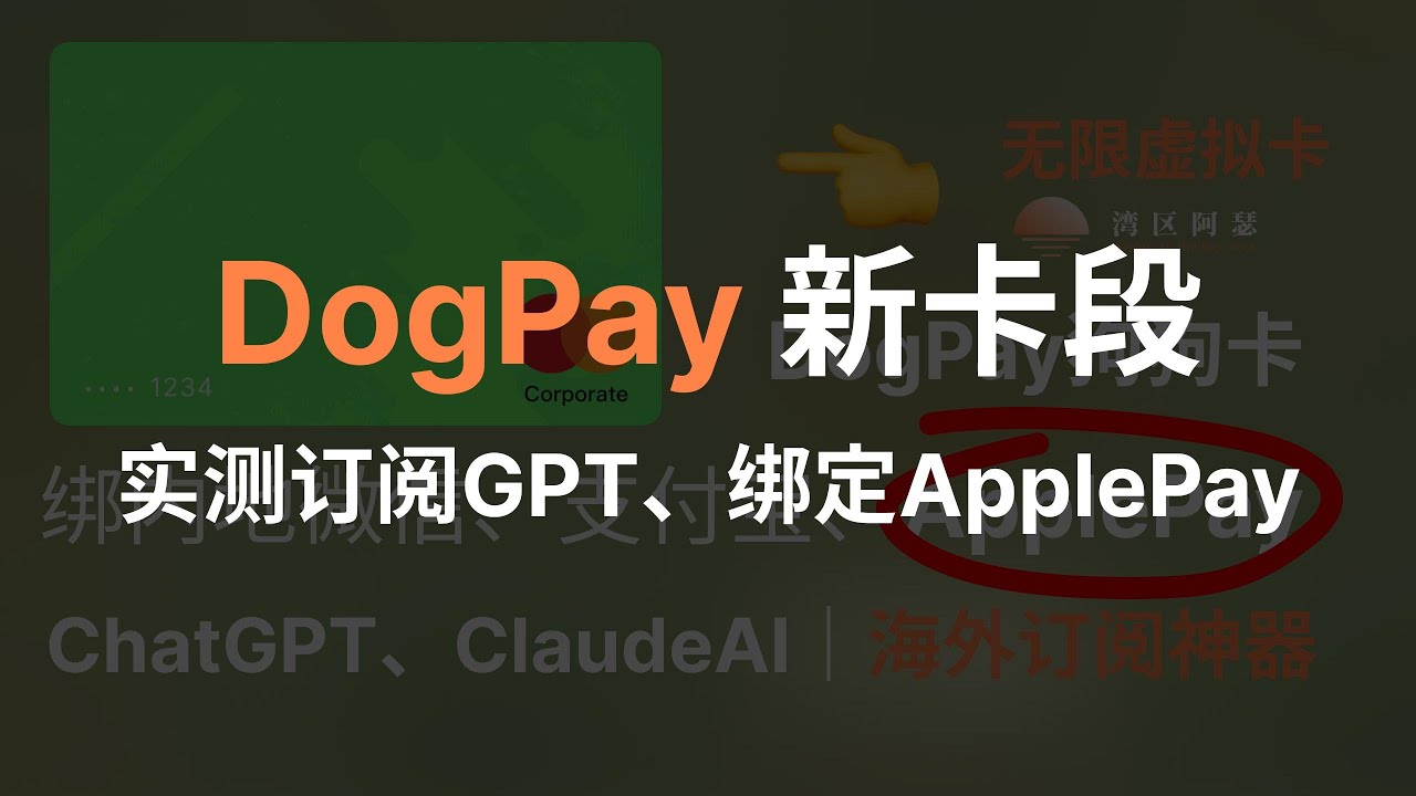 DogPay 使用全指南（11月最新）：虚拟卡卡段、费用、GPT 订阅、Apple Pay 绑定完整流程» 湾区阿瑟- 港卡开户、港美股打新全攻略