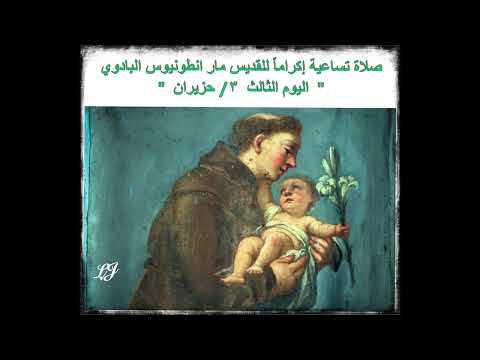 صلاة تساعية إكراما للقديس مار انطونيوس البادوي اليوم الثالث ٣ حزيران 