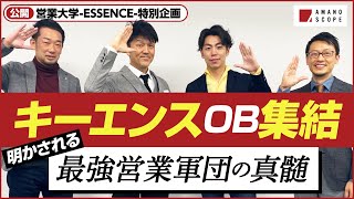 【神回】最強の営業軍団キーエンスOBが集結！ベールに包まれた営業戦略とその本質が垣間見える30分のディスカッション【営業大学‐ESSENCE‐特別公開】【天野眞也】【シン・営業力】【ビジネス】