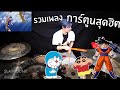 ตีกลองรวมเพลงการ์ตูนสุดฮิตสมัยเด็ก รู้จักกันกี่เพลงเอ่ย ?