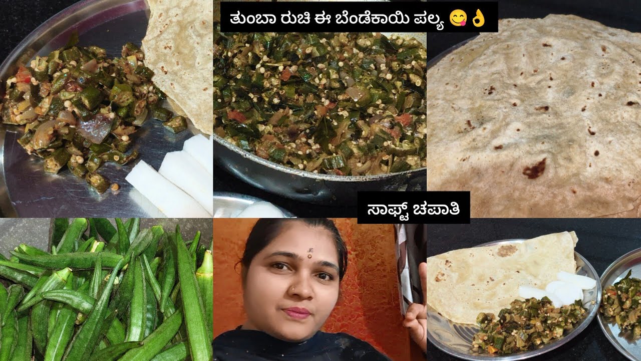 ಬೆಂಡೆಕಾಯಿ ಪಲ್ಯ ಚಪಾತಿಗೇ ಬೆಸ್ಟ್ ಕಾಂಬಿನೇಷನ್ | bindi cravy recipe 🤤👌| Kannada video 📷 |