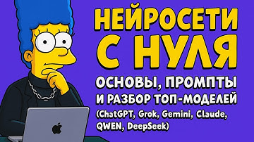 Разбор топ моделей (ChatGPT, Grok, Gemini, Claude, QWEN, DEEPSEEK), промпты, нейросети с чего начать