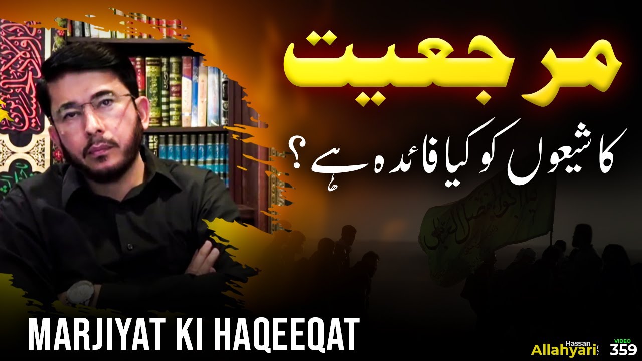 Shia Bahiyon ko Marjiyat ka keya fida ha? Hassan Allahyari urdu | shia islam by Allahyari