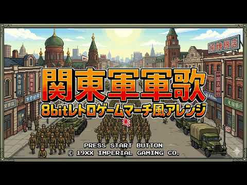 軍歌「関東軍軍歌」8bitレトロゲーム風マーチアレンジ Japanese