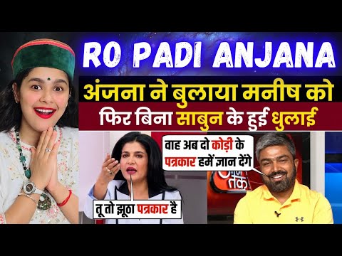 अंजना ने बुलाया मनीष कश्यप को 🥵 फिर बिना साबुन के हुई धुलाई | Indian Reaction On Godi Media Roast