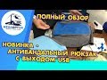 Антивандальный рюкзак с USB-зарядкой | Полный обзор функций