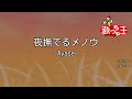 【カラオケ】夜撫でるメノウ / Ayase