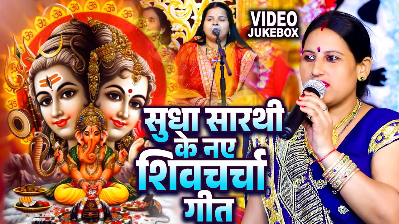 सुधा सारथी के नए शिवचर्चा | Sudha Sarthi | शिवचर्चा कथा | Shiv Guru Bhajan | Bhojpuri Shiv Charcha