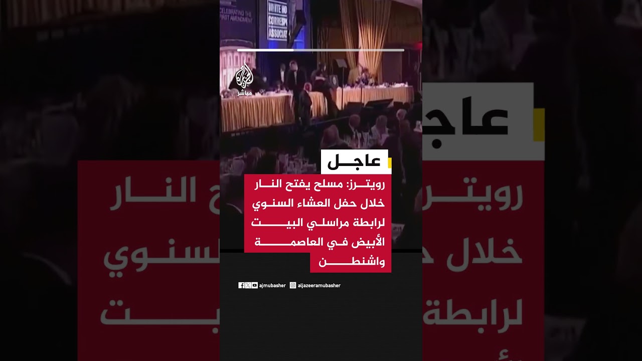 رويترز: مسلح يفتح النار خلال حفل العشاء السنوي لرابطة مراسلي البيت الأبيض في العاصمة #واشنطن