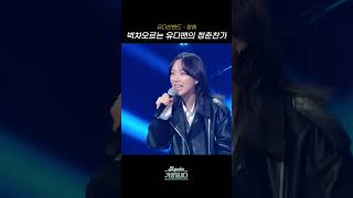 [#Shorts] 벅차오르는 유다밴의 청춘찬가 유다빈밴드 - 항해 | KBS 방송