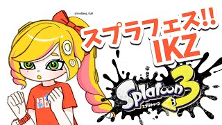 【SPLATOON 3】 スプラフェスだあああ！ 【にじさんじ | セフィナ】