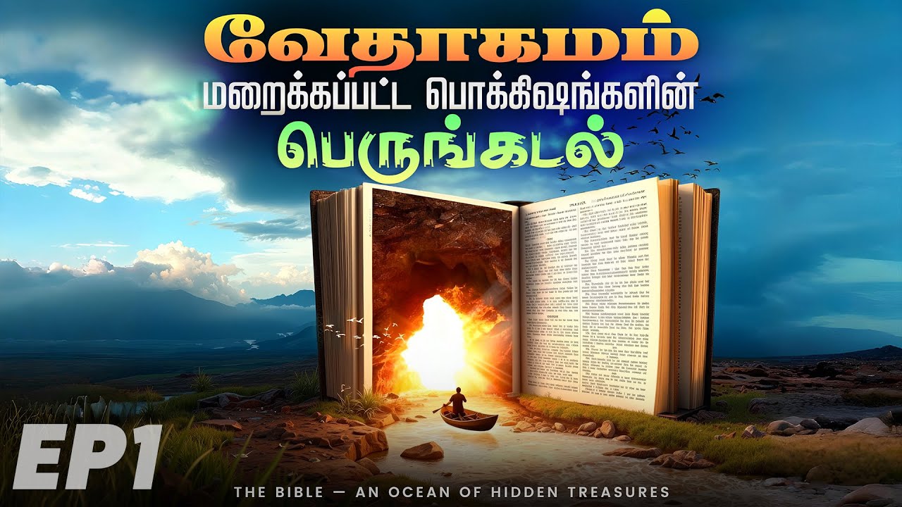 EP01 - வேதாகமம் - மறைக்கப்பட்ட பொக்கிஷங்களின் பெருங்கடல் - THE BIBLE AN OCEAN OF HIDDEN TREASURES