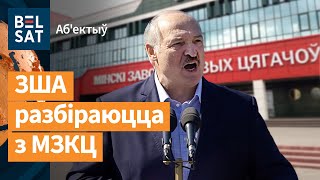 💥Завод, дзе паслалі Лукашэнку, перайшоў дарогу &quot;сусветнаму паліцыянту&quot;: падрабязнасці / Аб&#39;ектыў