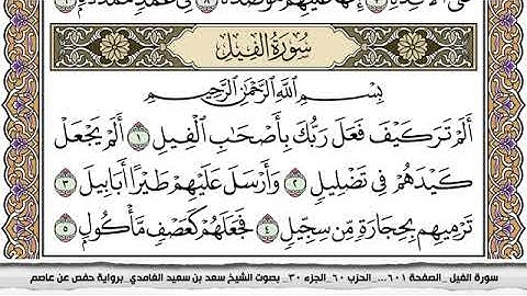 #105 سورة الفيل مكتوبة سعد الغامدي جودة عالية Surah Al Feel Saad Al Ghamdi