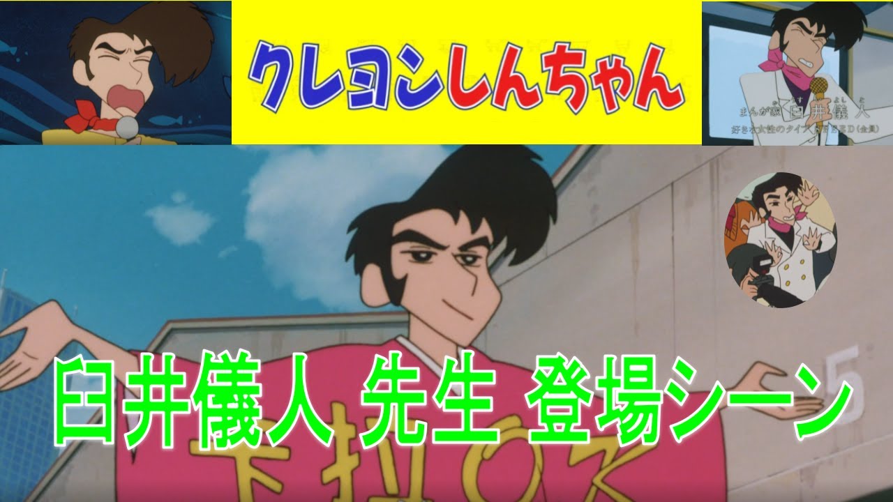 クレヨンしんちゃん 臼井儀人先生登場シーンまとめ Youtube
