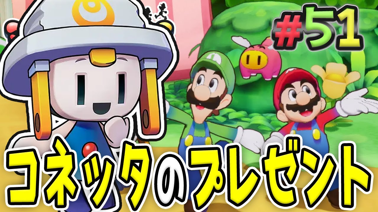 コネッタからの愛がこもったプレゼント！『マリオ&ルイージRPG ブラザーシップ！』を実況プレイ#51【マリルイRPGブラザーシップ】