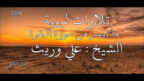 تلاوة ليبية لما تيسر من سورة #البقرة  بصوت القارئ الشيخ #علي_وريث سجلت في رمضان 2019